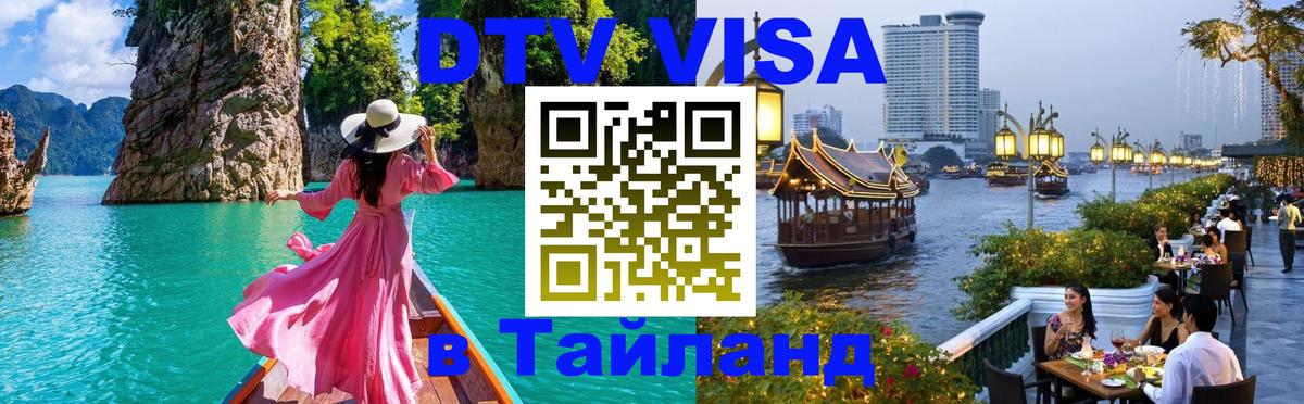 VISA в Тайланд для удалёнщиков Тхимпху 