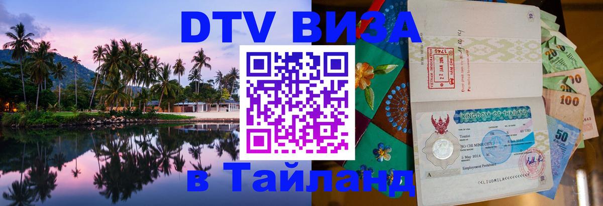 Стоимость и условия DTV визы — оформление в Таиланд под ключ - Тхимпху  19.11.2025 