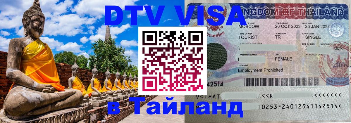 Купить DTV визу в Таиланд 
